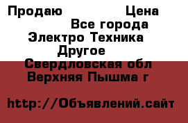 Продаю iphone 7  › Цена ­ 15 000 - Все города Электро-Техника » Другое   . Свердловская обл.,Верхняя Пышма г.